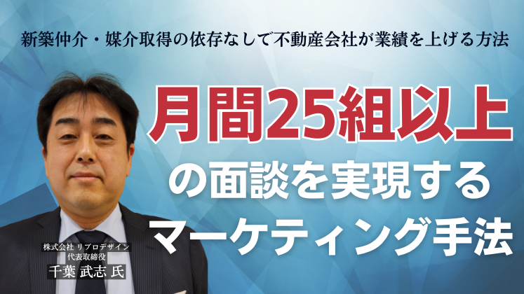 新築仲介・媒介取得の依存なしで不動産会社が業績を上げる方法