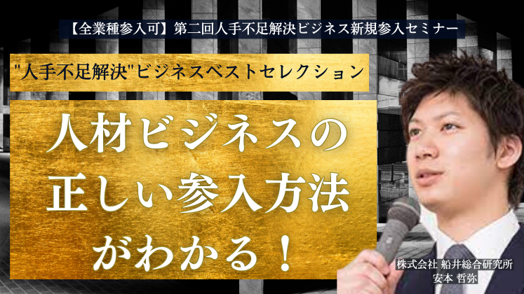 【全業種参入可】第二回人手不足解決ビジネス新規参入セミナー