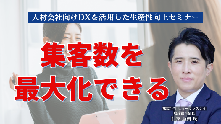 人材会社向けDXを活用した生産性向上セミナー