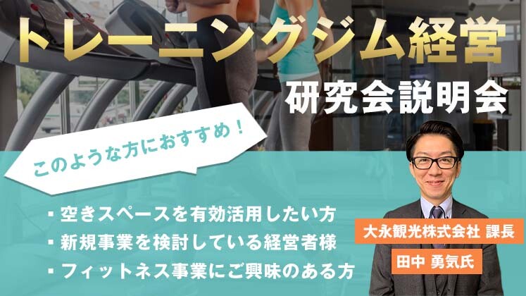 トレーニングジム経営研究会説明会