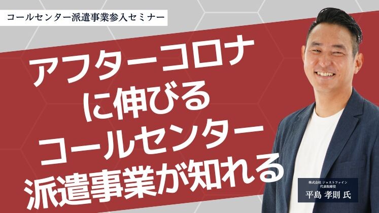 コールセンター派遣事業参入セミナー