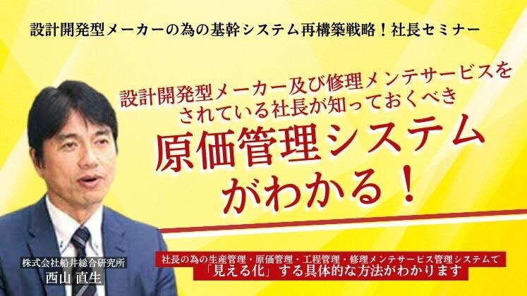 設計開発型メーカーの為の基幹システム再構築戦略！社長セミナー