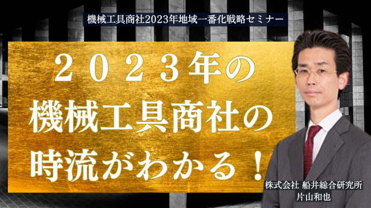 機械工具商社2023年地域一番化戦略セミナー