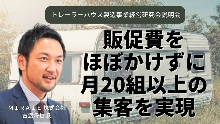 トレーラーハウス製造事業経営研究会説明会