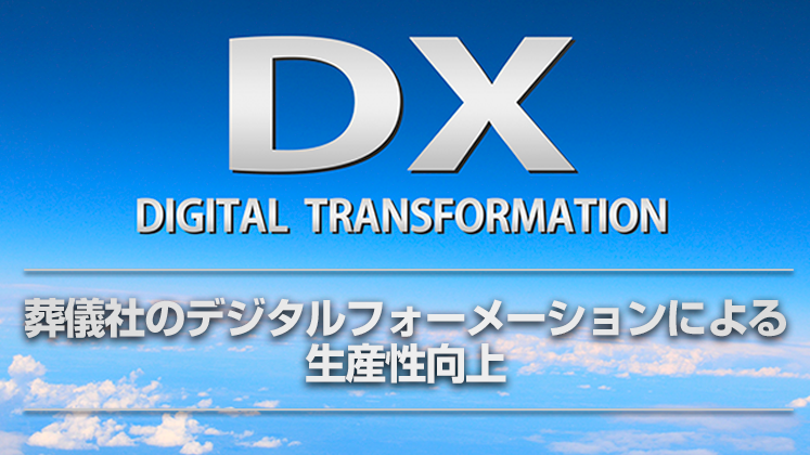 売上2億の葬儀社がたった1年で営業利益率3.5倍！