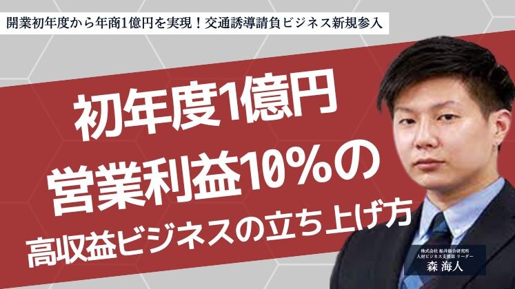 開業初年度から年商1億円を実現！交通誘導請負ビジネス新規参入