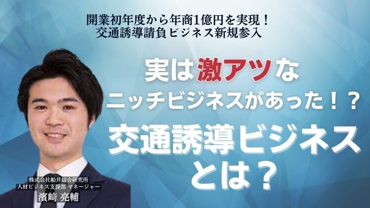 開業初年度から年商1億円を実現！交通誘導請負ビジネス新規参入