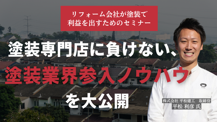リフォーム会社が塗装で利益を出すためのセミナー