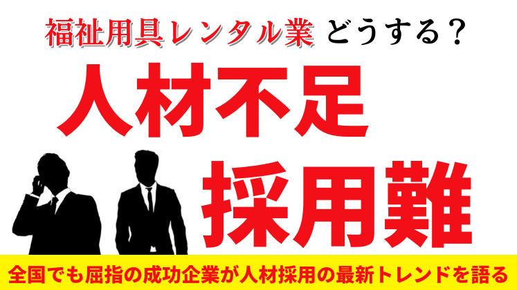 福祉用具＆リフォーム経営研究会説明会