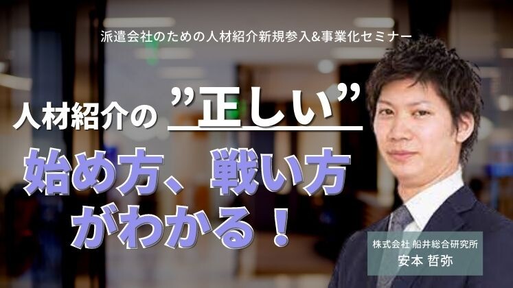 派遣会社のための人材紹介新規参入&事業化セミナー