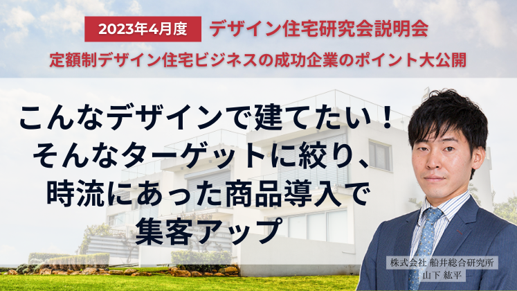 デザイン住宅研究会説明会＜2023年4月度＞