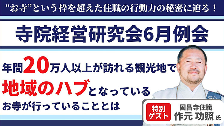 寺院経営研究会説明会