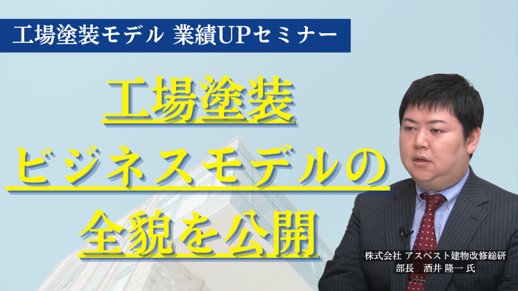 工場塗装モデル　業績UPセミナー