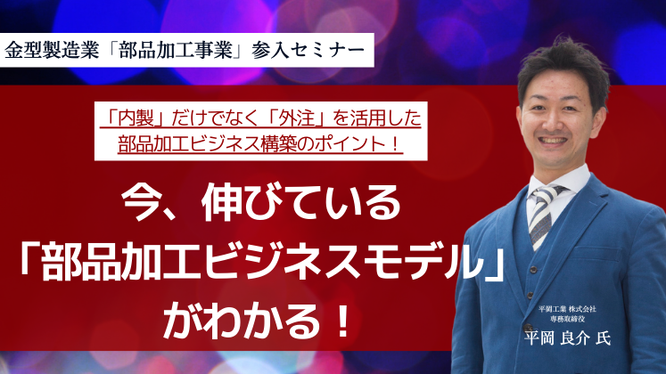 金型製造業「部品加工事業」参入セミナー