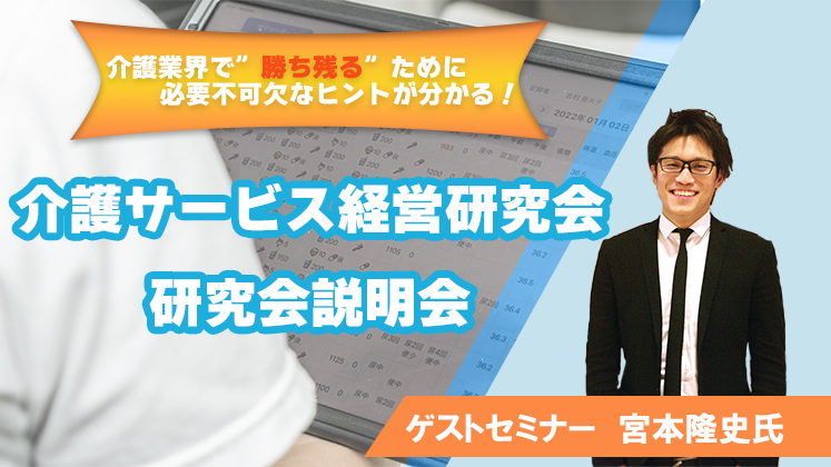 介護サービス経営研究会　研究会説明会