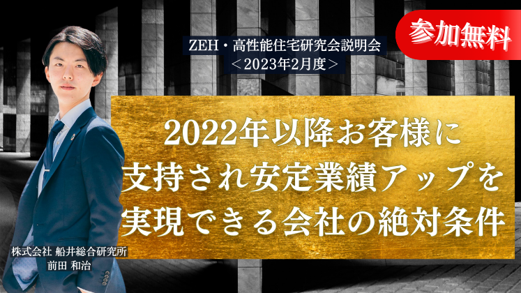 ZEH・高性能住宅研究会説明会＜2023年2月度＞