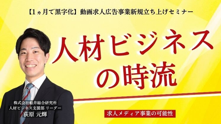 【1ヵ月で黒字化】動画求人広告事業新規立ち上げセミナー