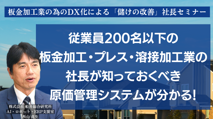 板金加工業の為のDX化による「儲けの改善」社長セミナー