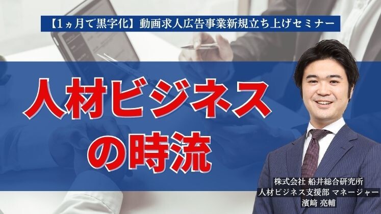 【1ヵ月で黒字化】動画求人広告事業新規立ち上げセミナー