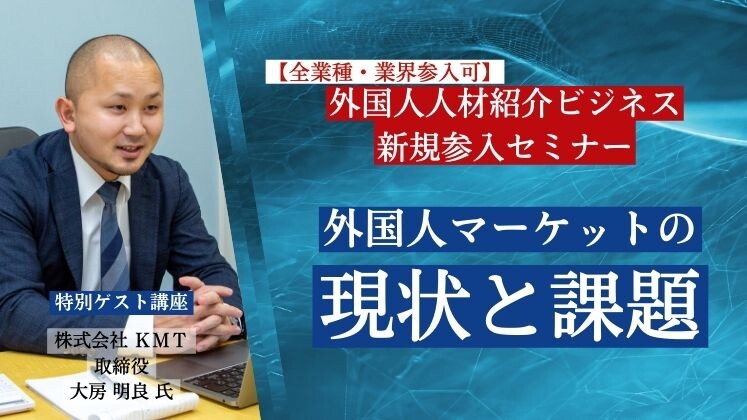 【全業種・業界参入可】外国人人材紹介ビジネス新規参入セミナー