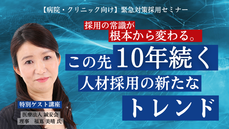 【病院・クリニック向け】緊急対策採用セミナー