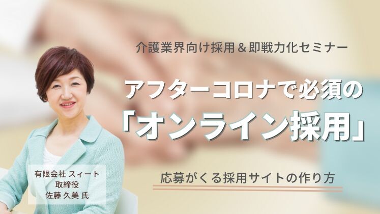 介護業界向け採用＆即戦力化セミナー