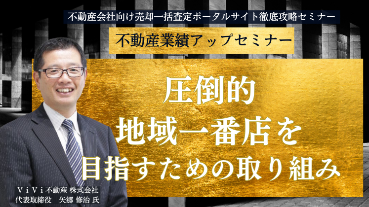 不動産会社向け売却一括査定ポータルサイト徹底攻略セミナー