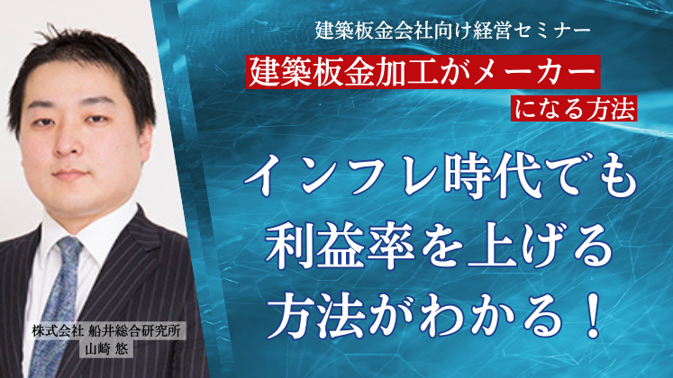 建築板金会社向け経営セミナー