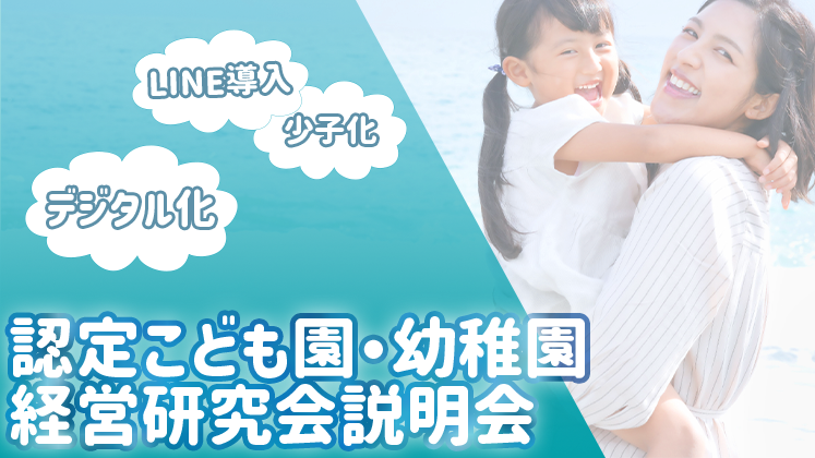 認定こども園・幼稚園経営研究会説明会