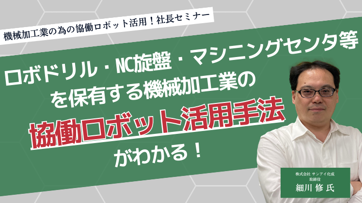 機械加工業の為の協働ロボット活用！社長セミナー