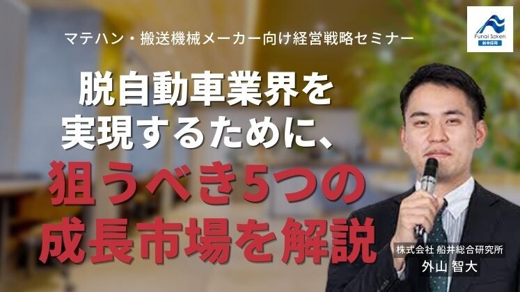 マテハン・搬送機械メーカー向け経営戦略セミナー