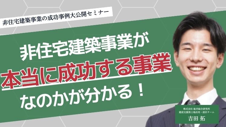 非住宅建築事業の成功事例大公開セミナー