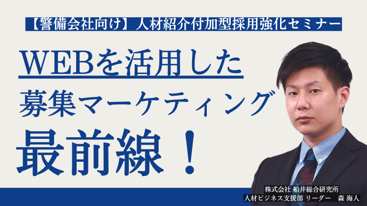 【警備会社向け】人材紹介付加型採用強化セミナー