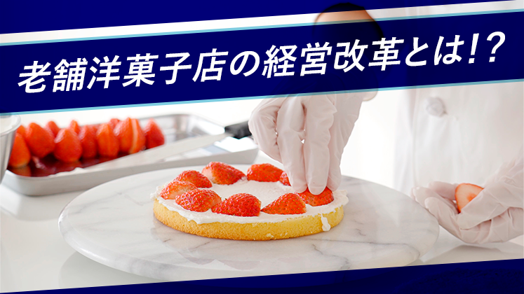 洋菓子店経営改革セミナー