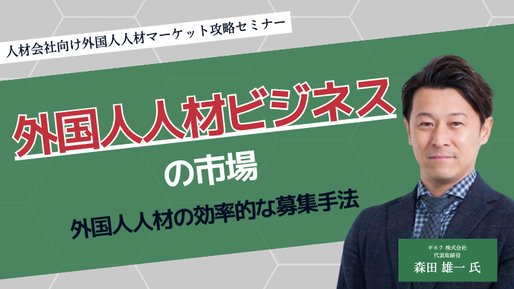 人材会社向け外国人人材マーケット攻略セミナー