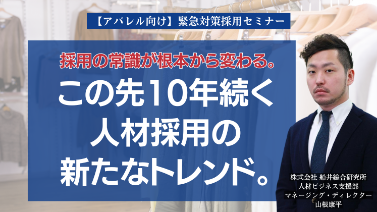 【アパレル向け】緊急対策採用セミナー