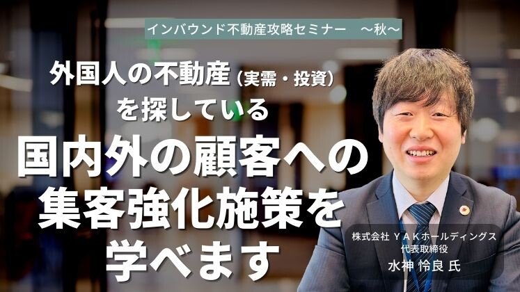 インバウンド不動産攻略セミナー　～秋～