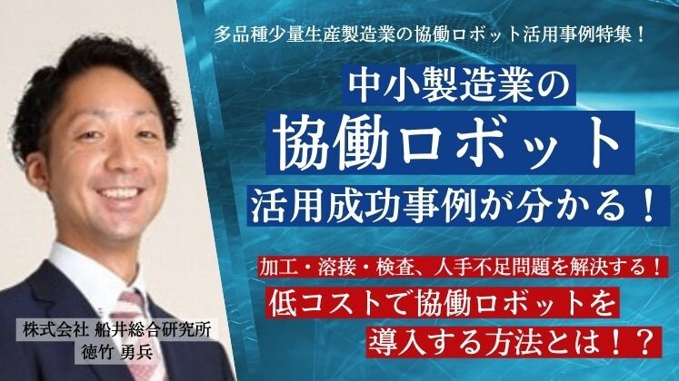 多品種少量生産製造業の協働ロボット活用事例特集！