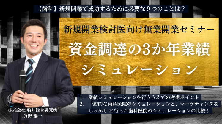 【歯科　新規開業】資金調達の3ヵ年業績シミュレーション