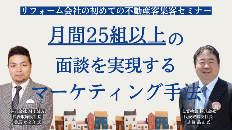 リフォーム会社の初めての不動産客集客セミナー