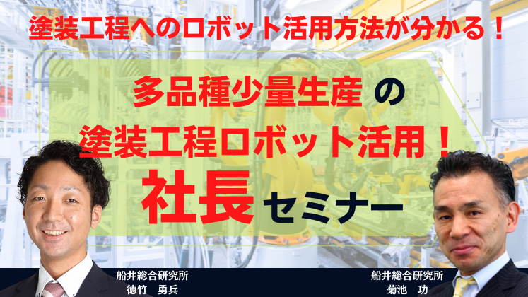 多品種少量生産の塗装工程ロボット活用！社長セミナー