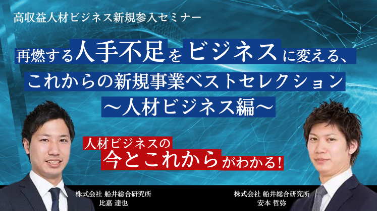 高収益人材ビジネス新規参入セミナー
