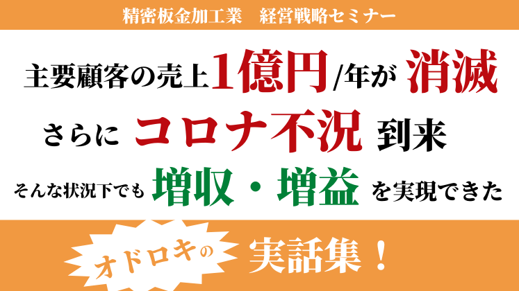 精密板金加工業　経営戦略セミナー