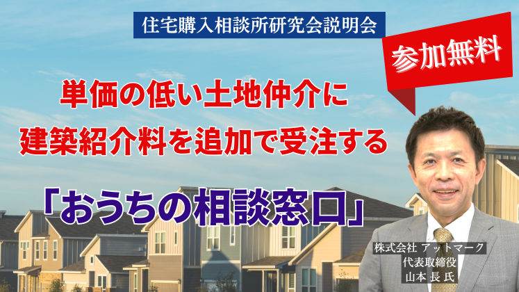 住宅購入相談所研究会説明会