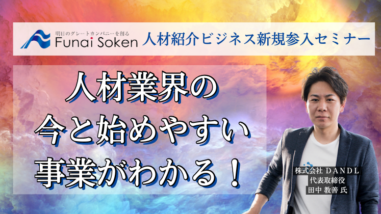 【全業種対応】人材紹介ビジネス新規参入セミナー