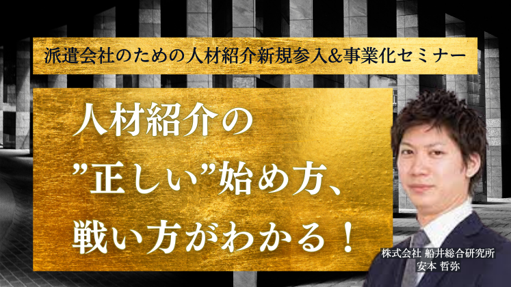 派遣会社のための人材紹介新規参入&事業化セミナー