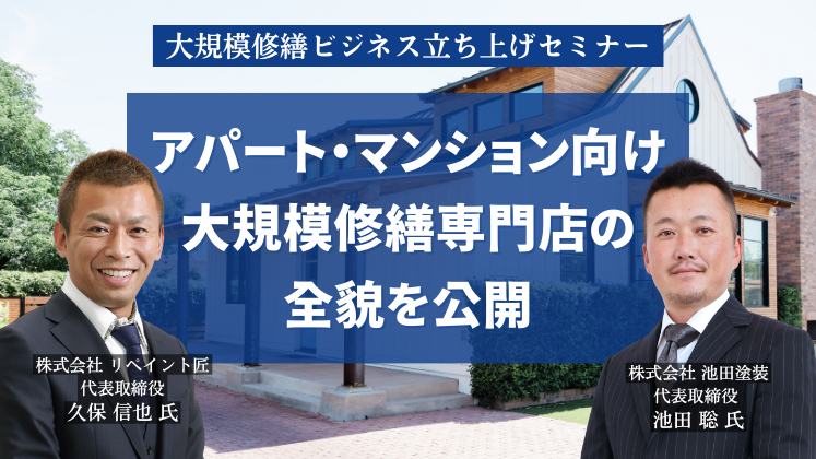 大規模修繕ビジネス立ち上げセミナー