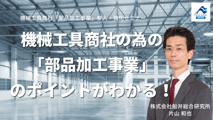 機械工具商社「部品加工事業」参入・強化セミナー