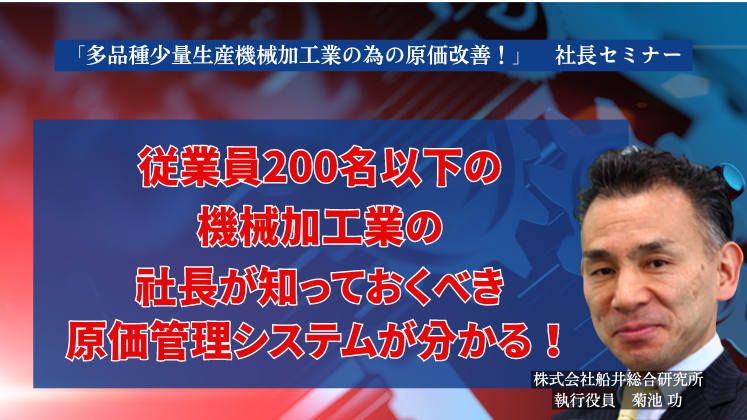 「多品種少量生産機械加工業の為の原価改善！」　社長セミナー