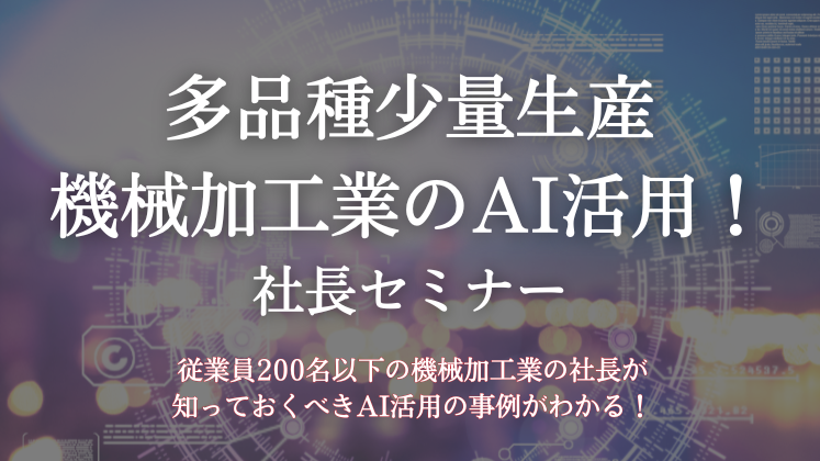 多品種少量生産機械加工業のAI活用！社長セミナー